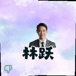 林跃